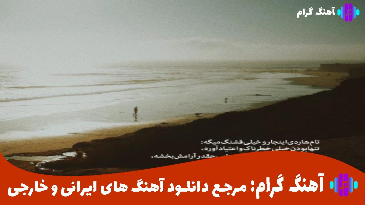 کاور آهنگ برو دیگه نبینمت از هوروش بند